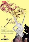 迷情書蹤：一則浪漫傳奇 (時報文化)