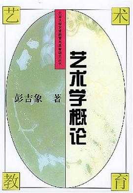 艺术学概论