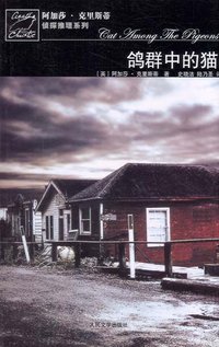鸽群中的猫 (人民文学出版社 2006)