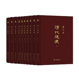 清代通史(全十册)