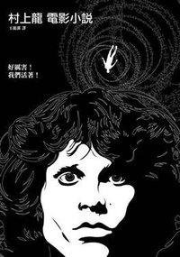 村上龍電影小說 (大田出版有限公司 2008)