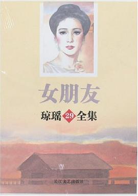女朋友-琼瑶29全集