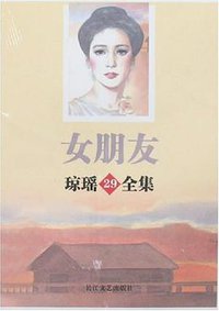 女朋友-琼瑶29全集 (长江文艺 2007)