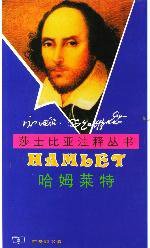 哈姆莱特 (商务印书馆 2001)