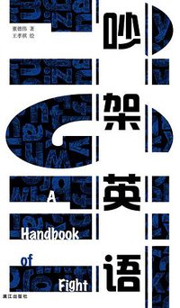 吵架英语 (漓江出版社 2016)