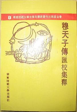 穆天子傳彙校集釋