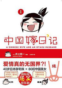 中国嫁日记 01 (浙江人民美术出版社 2014)