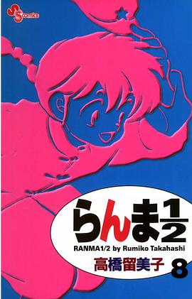 らんま１／２〔新装版〕 / 8