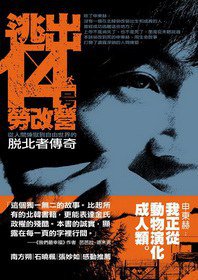 逃出14號勞改營 (智園出版有限公司 2013)
