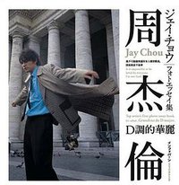 ジェイ・チョウ・フォトエッセイ集 D調的華麗 (インフォバーン 2005)