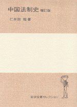 中国法制史（增订版） (岩波書店 2005)