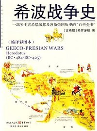 希波战争史 (重庆出版社 2007)