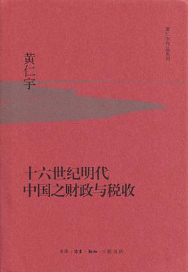 十六世纪明代中国之财政与税收