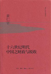 十六世纪明代中国之财政与税收 (生活·读书·新知三联书店 2015)