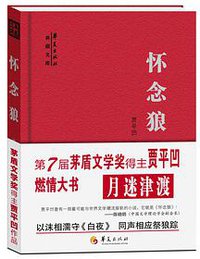 怀念狼 (华夏出版社 2017)