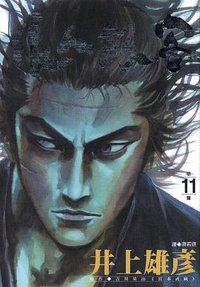 浪人劍客(11) (尖端出版社 2001)