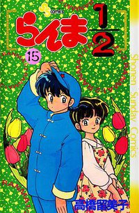 らんま1/2 （15） (小学館 1991)