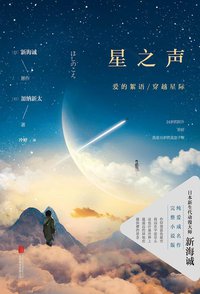 星之声 (北京联合出版公司 2015)