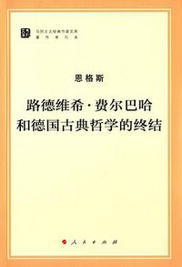 路德维希 · 费尔巴哈和德国古典哲学的终结 (人民出版社 2014)