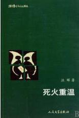 死火重温 (人民文学出版社 2000)