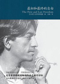 最初和最终的自由 (重庆出版社 2013)