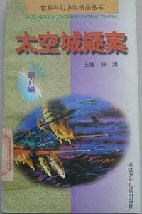 太空城疑案 (福建少年儿童出版社 1997)