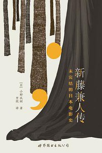 新藤兼人传 (世界图书出版公司 2016)