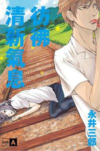 彷彿清新氣息 SIDE:A (東立 2018)