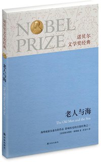 老人与海 (译林出版社 2013)