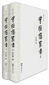 曾国藩家书 (岳麓书社 2015)