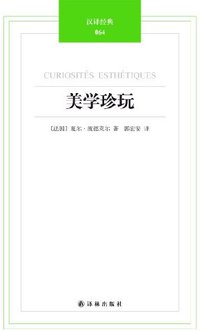 美学珍玩 (译林出版社 2013)