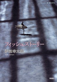 フィッシュストーリー / Fish Story (新潮社 2007)
