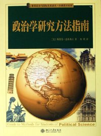 政治学研究方法指南 (北京大学出版社 2006)
