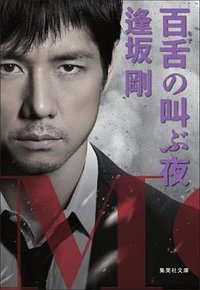 百舌の叫ぶ夜 (集英社 2014)