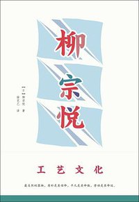 工艺文化 (广西师范大学出版社 2018)
