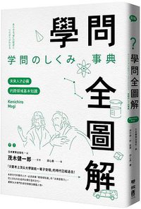 學問全圖解 (聯經出版公司 2018)
