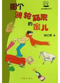 那个骑轮箱来的蜜儿 (作家出版社 2004)
