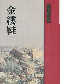 金縷鞋 (联经出版事业股份有限公司 1977)