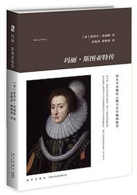 玛丽·斯图亚特传 (新星出版社 2017)