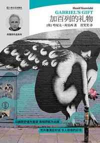 加百列的礼物 (上海文艺出版社 2016)