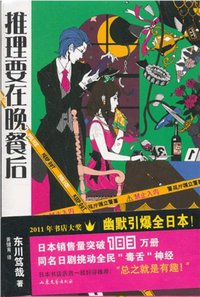 推理要在晚餐后 (山东文艺出版社 2013)