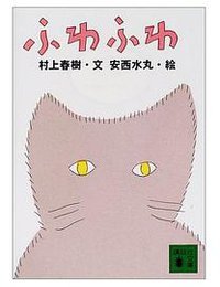 ふわふわ (講談社 2001)