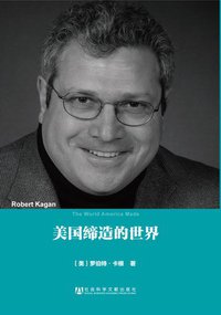美国缔造的世界 (社会科学文献出版社 2013)