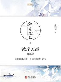 彼岸天都·典藏版 (青岛出版社 2017)