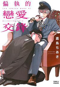 偏執的戀愛交鋒 (東立 2016)