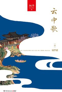 云中歌1：绿罗裙 (湖南文艺出版社 2014)