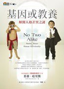 基因或教養 (商周出版 2007)