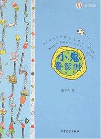 小鬼鲁智胜 (少年儿童 2008)