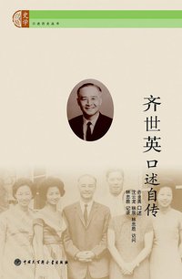 齐世英口述自传 (中国大百科全书出版社 2011)