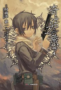 奇诺之旅 07 (湖南美术出版社 2013)